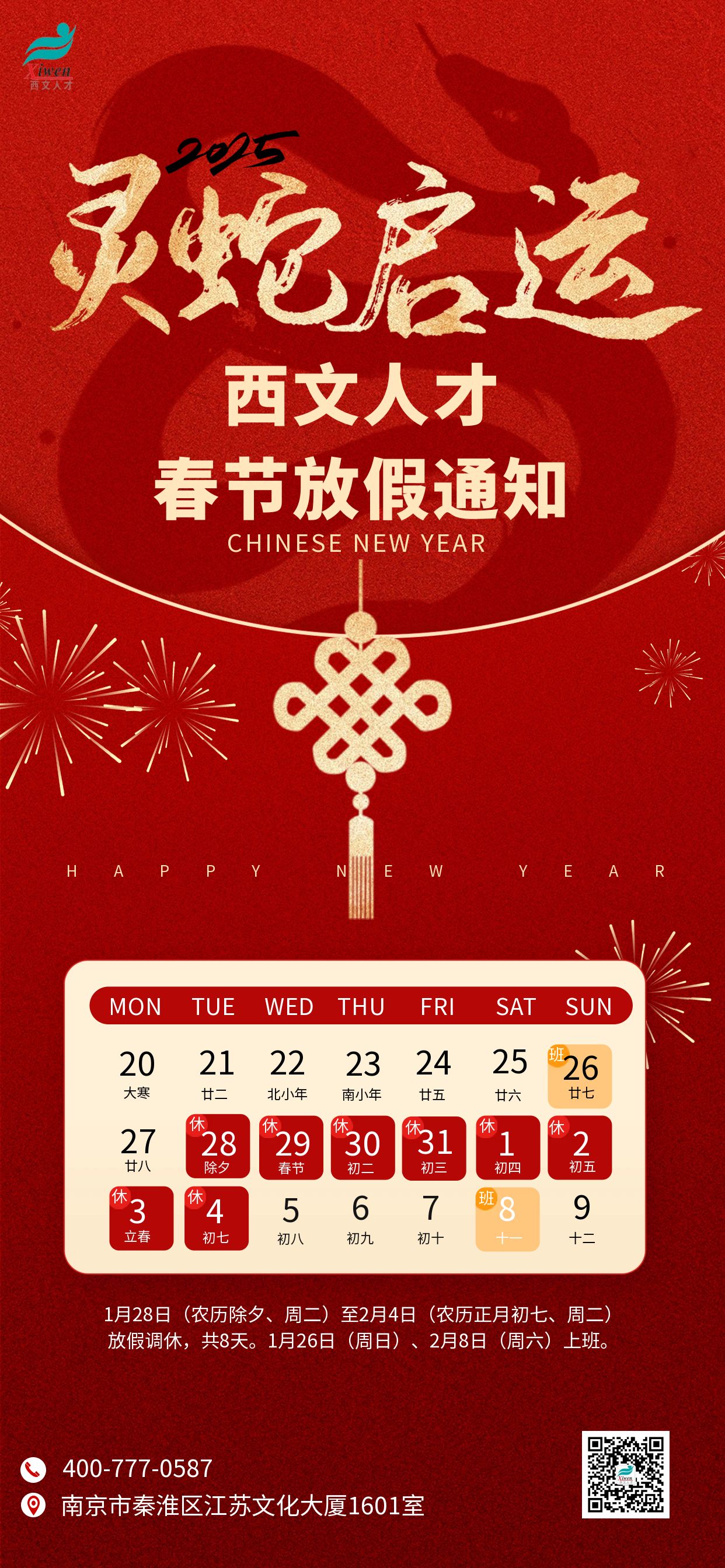 图怪兽_2025蛇年春节放假通知全屏海报.jpg